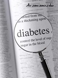 15. کدام افراد در معرض ابتلا به دیابت نوع ۲ هستند؟